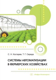 бесплатно читать книгу Системы автоматизации в фермерских хозяйствах автора Сергей Костарев