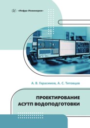 бесплатно читать книгу Проектирование АСУТП водоподготовки автора Антон Титовцев