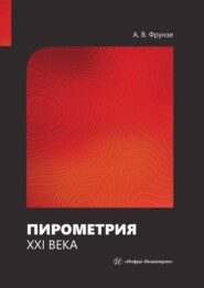 бесплатно читать книгу Пирометрия XXI века автора Александр Фрунзе