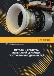 бесплатно читать книгу Методы и средства испытаний серийных газотурбинных двигателей автора Петр Хопин