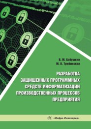 бесплатно читать книгу Разработка защищенных программных средств информатизации производственных процессов предприятия автора Виталий Бабушкин