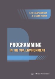 бесплатно читать книгу Programming in the VBA environment автора Лилия Самигуллина