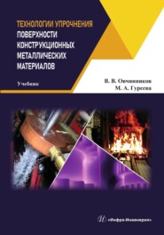 бесплатно читать книгу Технологии упрочнения поверхности конструкционных металлических материалов автора Виктор Овчинников