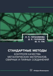 бесплатно читать книгу Стандартные методы контроля качества металлических материалов, сварных и паяных соединений автора Дмитрий Голубков