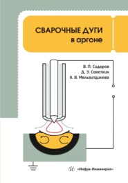 бесплатно читать книгу Сварочные дуги в аргоне автора Дмитрий Советкин