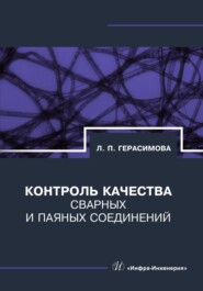 бесплатно читать книгу Контроль качества сварных и паяных соединений автора Лилия Герасимова