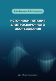 бесплатно читать книгу Источники питания электросварочного оборудования автора Вероника Ермолаева