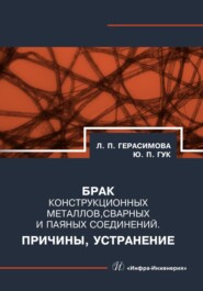 бесплатно читать книгу Брак конструкционных металлов, сварных и паяных соединений. Причины, устранение автора Юрий Гук