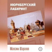 бесплатно читать книгу Нюрнбергский лабиринт автора Максим Шарапов