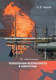 бесплатно читать книгу Техногенная безопасность в энергетике автора Константин Чернов