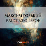 бесплатно читать книгу Рассказ о герое автора Максим Горький
