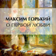 бесплатно читать книгу О первой любви автора Максим Горький