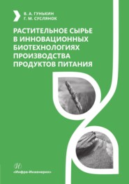 бесплатно читать книгу Растительное сырье в инновационных биотехнологиях производства продуктов питания автора Владимир Гунькин