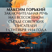 бесплатно читать книгу Заключительная речь на I Всесоюзном съезде советских писателей 1 сентября 1934 года автора Максим Горький