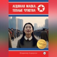 бесплатно читать книгу Ледяная маска, теплые чувства автора Владимир Андерсон