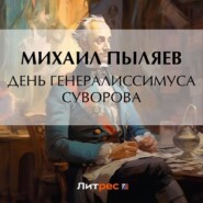 бесплатно читать книгу День генералиссимуса Суворова автора Михаил Пыляев
