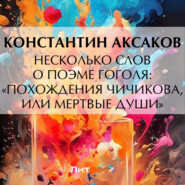 бесплатно читать книгу Несколько слов о поэме Гоголя: «Похождения Чичикова, или Мертвые души» автора Константин Аксаков