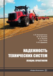 бесплатно читать книгу Надежность технических систем. Лекции, практикум автора Николай Титов