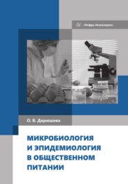 бесплатно читать книгу Микробиология и эпидемиология в общественном питании автора Ольга Дерюшева