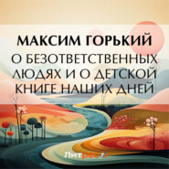 бесплатно читать книгу О безответственных людях и о детской книге наших дней автора Максим Горький