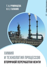 бесплатно читать книгу Химия и технология процессов вторичной переработки нефти автора Николай Галанин