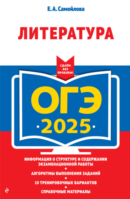 ОГЭ-2025. Литература