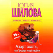 бесплатно читать книгу Азарт охоты, или Трофеи моей любви автора Юлия Шилова