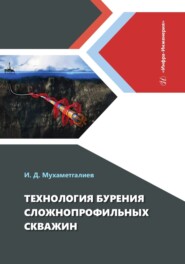 бесплатно читать книгу Технология бурения сложнопрофильных скважин автора Ильмир Мухаметгалиев