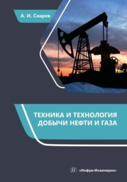 бесплатно читать книгу Техника и технология добычи нефти и газа автора Анатолий Снарев