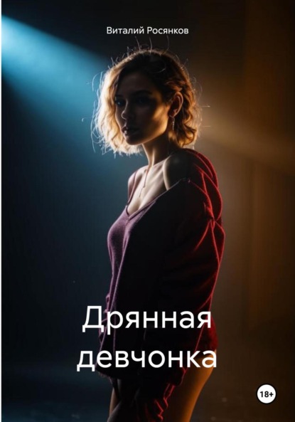 Дрянная девчонка