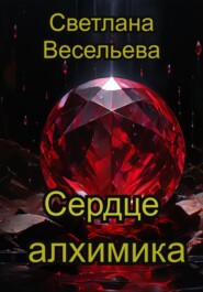 бесплатно читать книгу Сердце алхимика автора Светлана Весельева