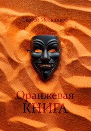 бесплатно читать книгу Оранжевая книга автора Сергей Мельников