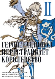 бесплатно читать книгу Герой-рационал перестраивает королевство. Том 2 автора Юки Фую