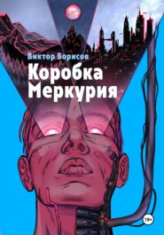 бесплатно читать книгу Коробка Меркурия автора Виктор Борисов