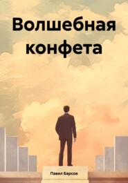 бесплатно читать книгу Волшебная конфета автора Павел Барсов