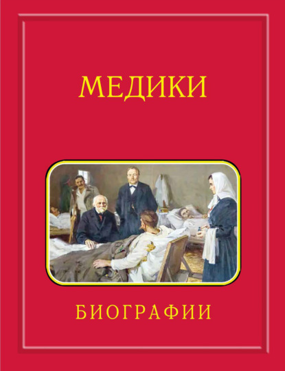 Медики, члены Отделений медицинских наук, физиологических наук и смежных специальностей РАН. 1724–2024. Том 3. Карпов – Мартынов