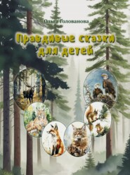 бесплатно читать книгу Правдивые сказки для детей автора Ольга Голованова