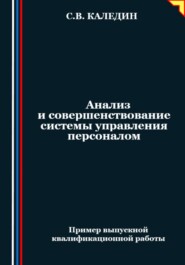 бесплатно читать книгу Анализ и совершенствование системы управления персоналом автора Сергей Каледин