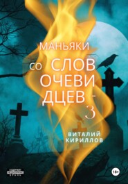 бесплатно читать книгу Маньяки со слов очевидцев – 3 автора Виталий Кириллов