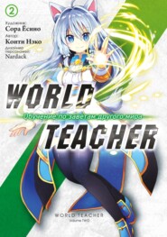 бесплатно читать книгу World Teacher: Обучение по заветам другого мира. Том 2 автора Коити Нэко