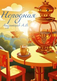 бесплатно читать книгу Неродная автора Артём Андрийцив