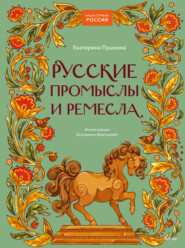 бесплатно читать книгу Русские промыслы и ремесла автора Екатерина Пушкина