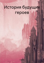 бесплатно читать книгу История будущих героев автора  Casfod