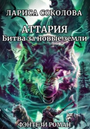 бесплатно читать книгу Аттария. Битва за новые земли автора Лариса Соколова
