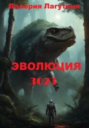 бесплатно читать книгу Эволюция -3023 автора Валерия Лагутина