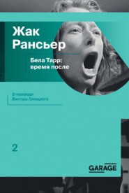 бесплатно читать книгу Бела Тарр: время после автора Жак Рансьер