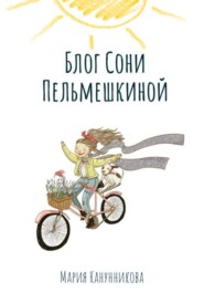 бесплатно читать книгу Блог Сони Пельмешкиной автора Мария Канунникова