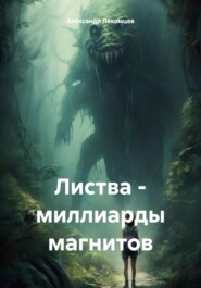 бесплатно читать книгу Листва – миллиарды магнитов автора Александр Лекомцев