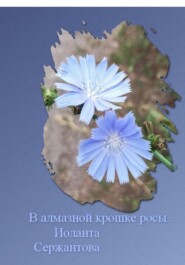 бесплатно читать книгу В алмазной крошке росы… автора Иоланта Сержантова