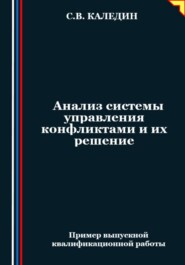 бесплатно читать книгу Анализ системы управления конфликтами и их решение автора Сергей Каледин